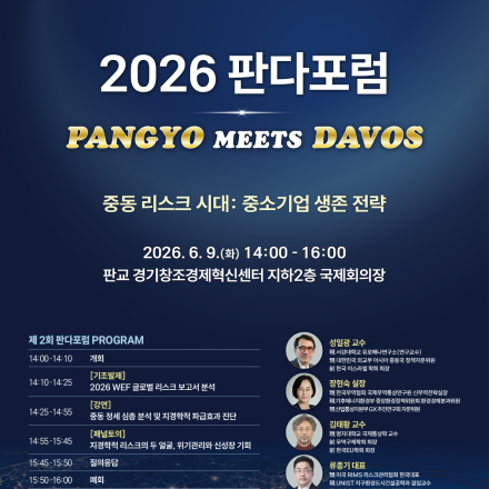 2026 제2회 판다포럼 (PANGYO MEETS DAVOS) 개최