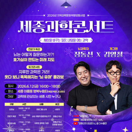 [모집]장동선 × 김영철과 함께하는 「2026 세종과학콘서트」 #6.12(금) 16시