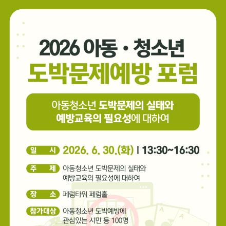 2026 아동·청소년 도박문제예방교육 포럼