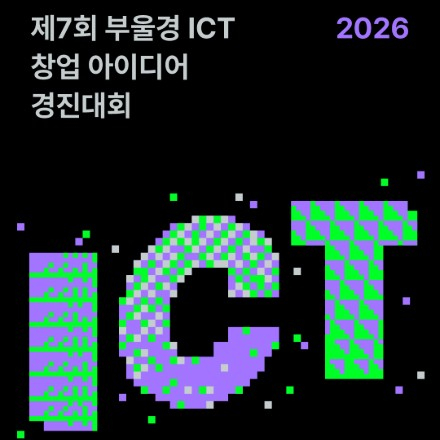 2026 제7회 부울경 ICT 창업 아이디어 경진대회