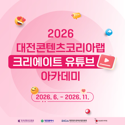 2026 대전콘텐츠코리아랩 [크리에이트 유튜브 아카데미]