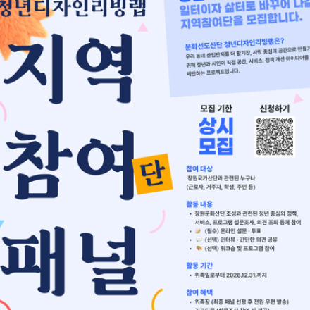 창원산단 청년디자인리빙랩 지역참여단(패널) 모집
