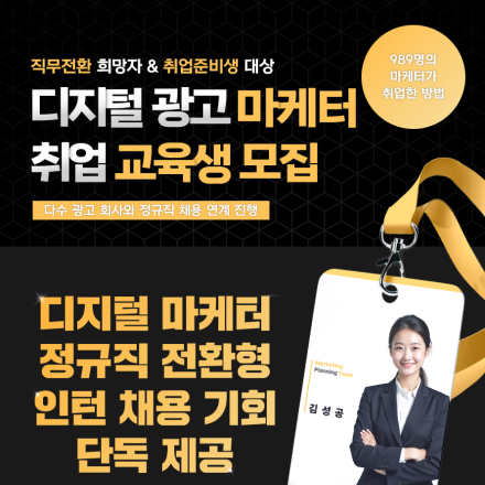 디지털 마케터 취업 매칭 교육생 모집