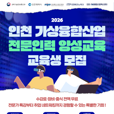 [인천] 2026 인천 가상융합산업 전문인력 양성교육 교육생 모집(무료 교육)