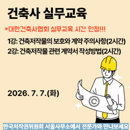건축사 실무교육!! 건축 저작물 저작권 꼭 확인하세요!