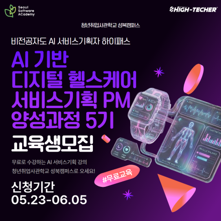 [마감임박] AI 기반 디지털 헬스케어 서비스기획 PM 양성과정