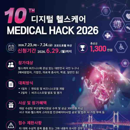 [추천공모전] 제10회 디지털 헬스케어 MEDICAL HACK 2026(~6/29)