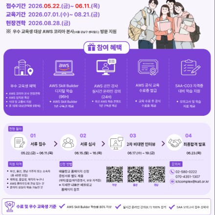 한국정보통신진흥협회 「2026 AWS CLOUD MASTER 아카데미」 교육생 모집