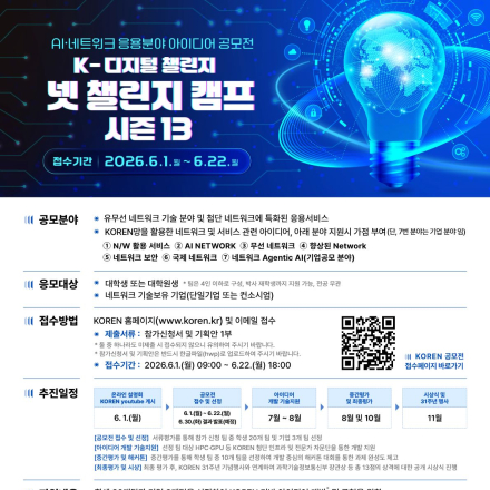 네트워크 응용분야 아이디어 공모 K-디지털 챌린지 : 넷 챌린지 캠프 시즌13
