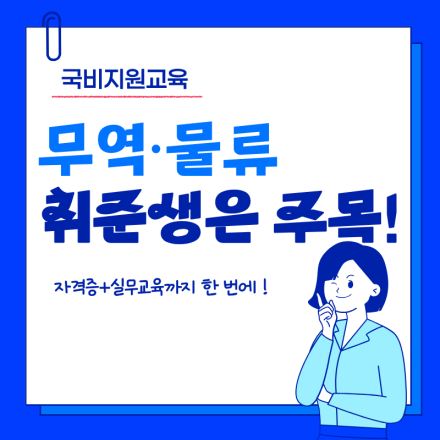 무역·물류 분야로 취업하자! (자격증+실무교육)