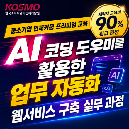 [90%환급교육] AI 코딩 도우미를 활용한 업무 자동화 웹서비스 구축 실무 과정