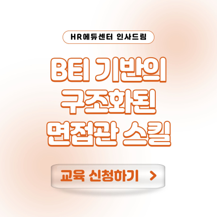 [중소기업 교육비 18,000원]  BEI 기반의 구조화된 면접관 스킬