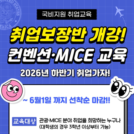 [취업보장반] 컨벤션·MICE 교육 하반기 취업준비반(취업률 100% 연속달성)