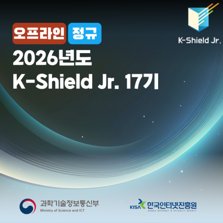 [KISA] 케이쉴드 주니어 17기 모집