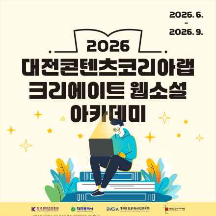 2026 대전콘텐츠코리아랩 [크리에이트 웹소설 아카데미]