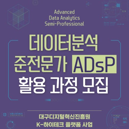 2026 데이터분석 준전문가(ADsP) 양성과정 모집