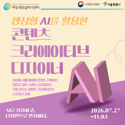 생성형 AI를 활용한 콘텐츠 크리에이티브 디자이너 양성과정 참여자 모집