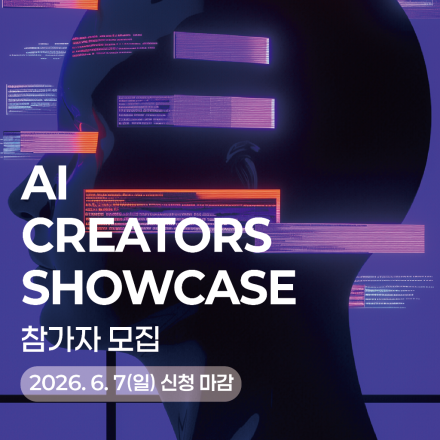 [2026 부천 AI 콘텐츠 서밋] AI 크리에이터 쇼케이스 참가자 모집 (~6/7)