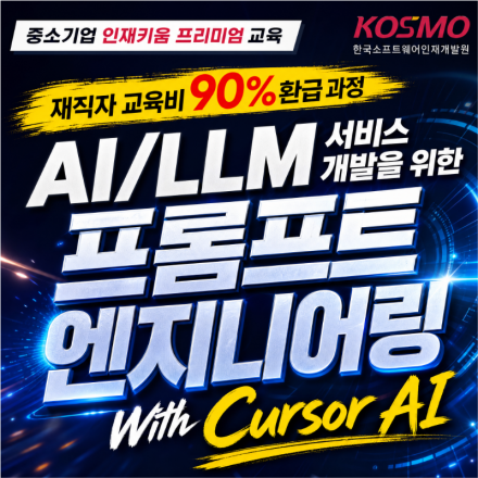 [90%환급교육] AI/LLM 서비스 개발을 위한 프롬프트 엔지니어링 With Cursor