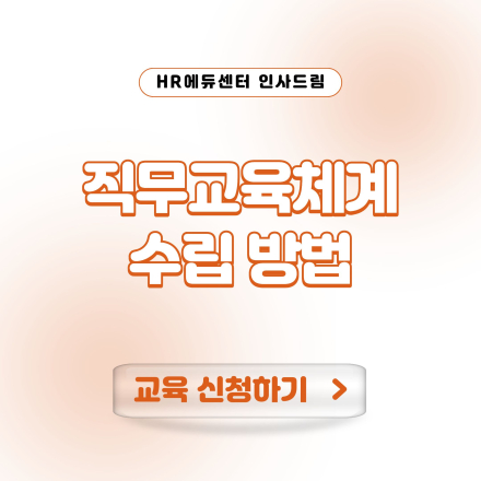 [중소기업 교육비 20,000원] 직무교육체계 수립 방법