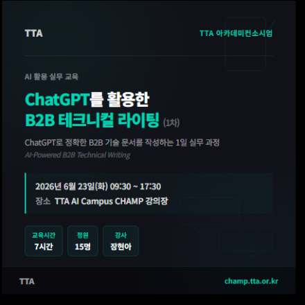 (TTA) ChatGPT를 활용한 B2B 테크니컬 라이팅 (재직자 무료 교육)