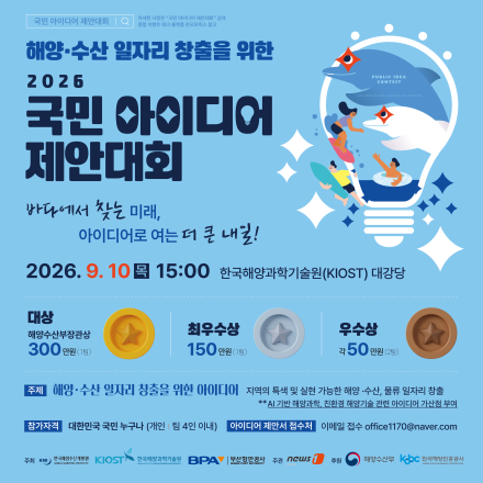 해양·수산 일자리 창출을 위한 2026 국민 아이디어 제안대회