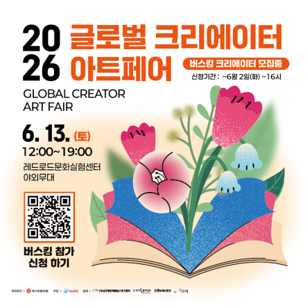 [홍대] 2026 글로벌 크리에이터 아트페어 버스킹 크리에이터 모집중_6월 13일(토)