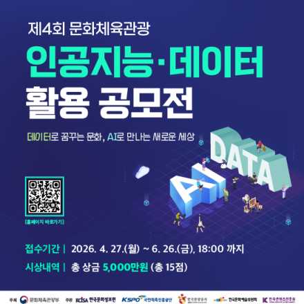 제4회 문화체육관광 인공지능·데이터 활용 공모전