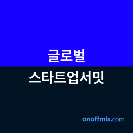 글로벌 스타트업 서밋(싱가포르2차) 참여기업 모집