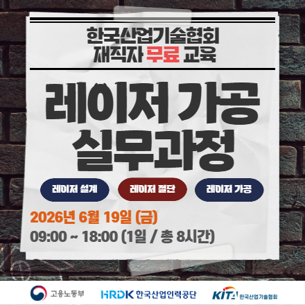 [한국산업기술협회/무료교육] 레이저가공 실무과정_6.19.(금)