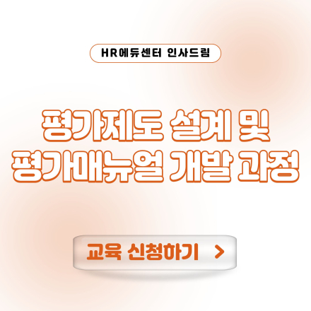 [중소기업 교육비 25,000원] 평가제도 설계 및 평가매뉴얼 개발 과정