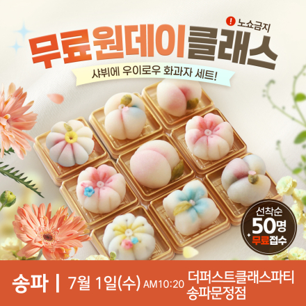 송파 무료 원데이클래스 <우이로우 화과자 만들기>