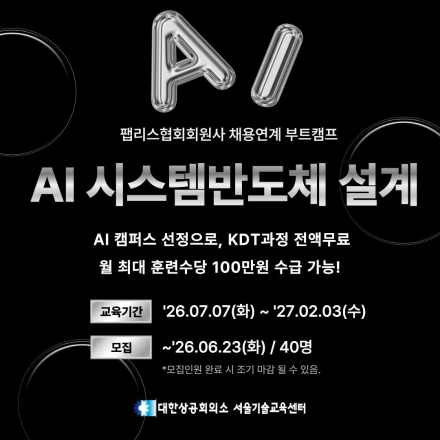 [Telechips, 넥스트칩] AI 시스템반도체 설계(팹리스협회회원사 채용연계 부트캠프)