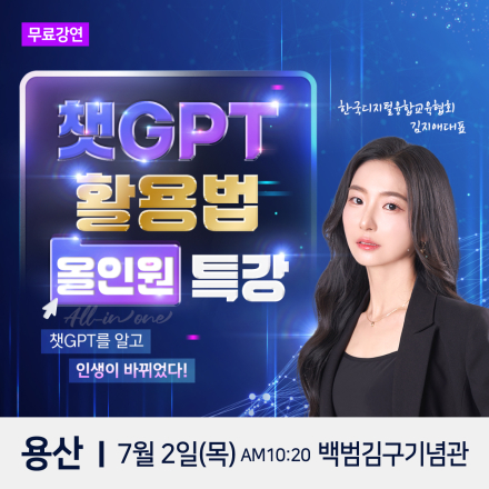 한국디지털융합교육협회 김지애 대표 챗GPT 용산 무료특강