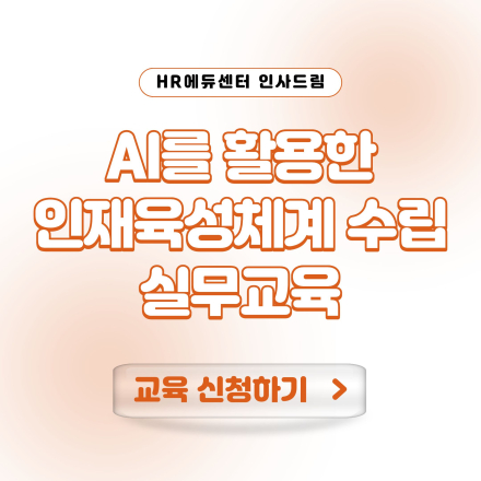 [중소기업 교육비 55,000원]  AI를 활용한 인재육성체계 수립 실무교육