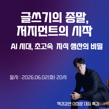 [특강공지] 글쓰기의 종말, 저지먼트의 시작