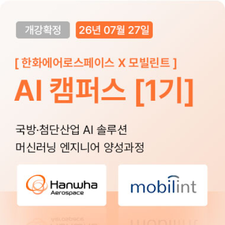 [AI캠퍼스] 국방·첨단산업 AI 솔루션 머신러닝 엔지니어 양성과정_1기