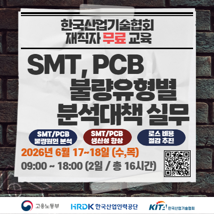 [한국산업기술협회/무료교육] SMT,PCB 불량유형별 분석대책 실무 6.17~18 수,목