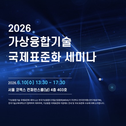 2026 가상융합기술 국제표준화 세미나