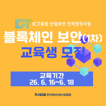 [KISIA] 블록체인 보안(1차) 교육생 모집 - ICT융합산업보안 인력양성