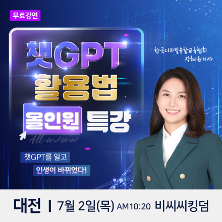 한국디지털융합교육협회 장혜원 이사 챗GPT 대전 무료특강