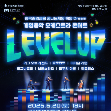 한국증권금융 꿈나눔재단 희망 Dream 게임음악 오케스트라 콘서트 'LEVEL UP'