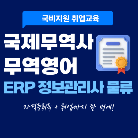 [국비지원] 무역·물류관리 취업준비반 (자격증+실무스펙)