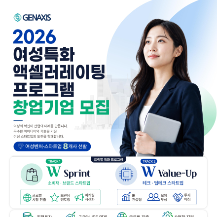 「2026 여성벤처활성화지원사업 여성특화 액셀러레이팅 프로그램」 참여 기업 모집 안내
