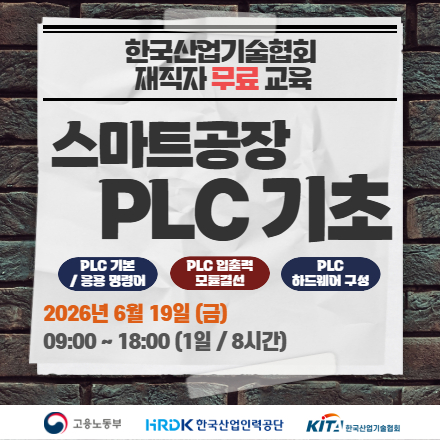 [한국산업기술협회/무료교육] 스마트공장 PLC 기초 6.19 금