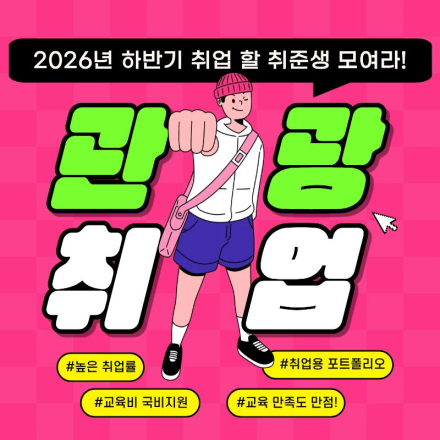 글로벌 관광 기획자로 취업 희망하는 지원자를 모집합니다! (마감임박)