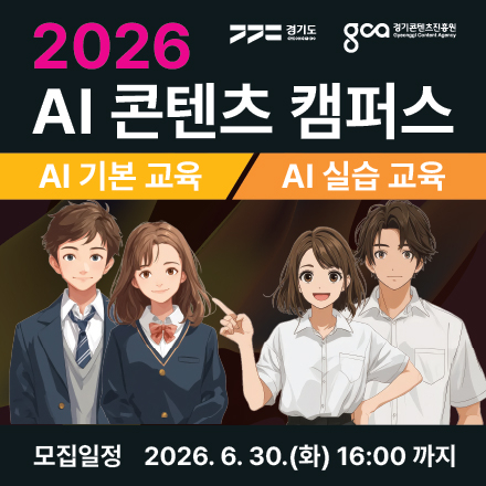 2026 AI 콘텐츠 캠퍼스 AI 기본·AI 실습 교육 과정