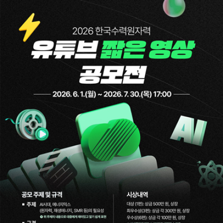 2026 한국수력원자력 유튜브 짧은영상 공모전