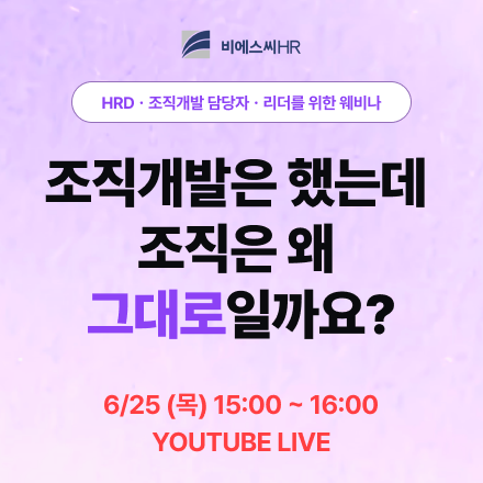 조직개발은 했는데, 왜 조직은 그대로일까요?