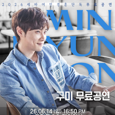 [구미] BUZZ 민경훈 6/14 무료공연